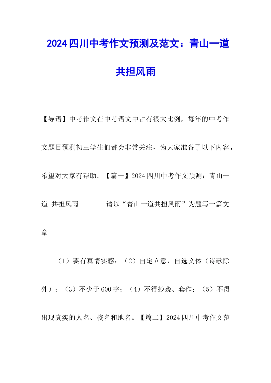 2024四川中考作文预测及范文：青山一道-共担风雨_第1页