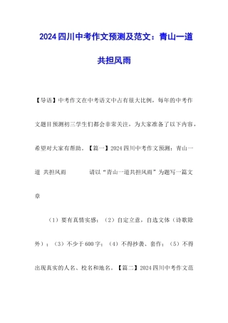 2024四川中考作文预测及范文：青山一道-共担风雨