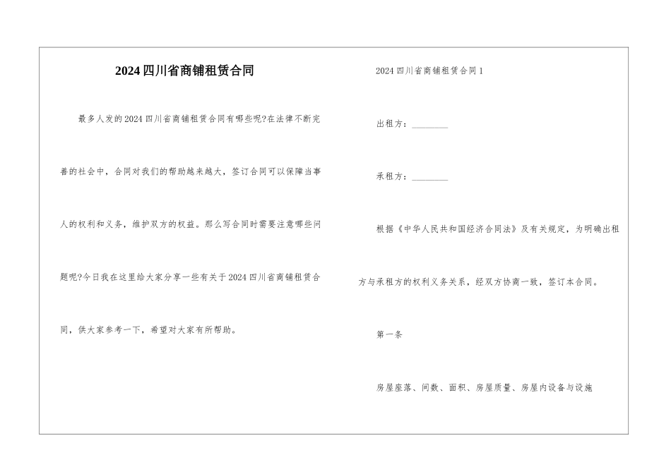 2024四川省商铺租赁合同_第1页
