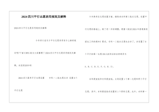 2024四川平行志愿录取规则及解释