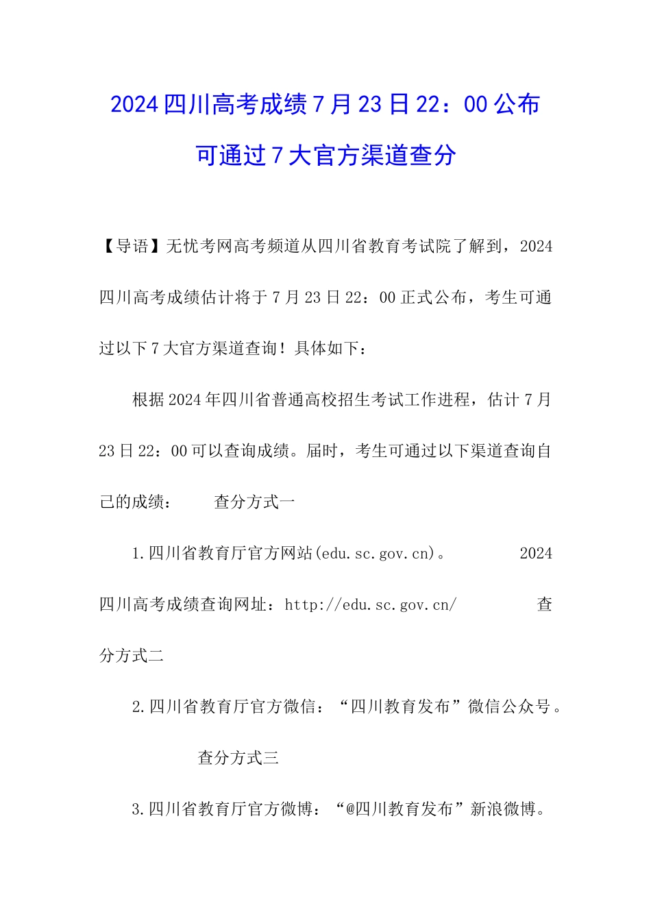 2024四川高考成绩7月23日22：00公布-可通过7大官方渠道查分_第1页