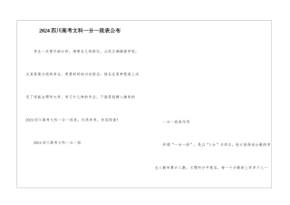 2024四川高考文科一分一段表公布