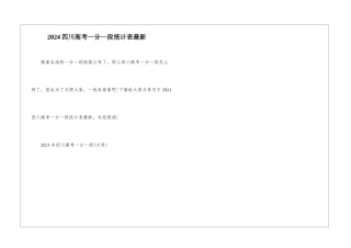 2024四川高考一分一段统计表最新