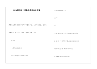 2024四年级上册数学寒假作业答案