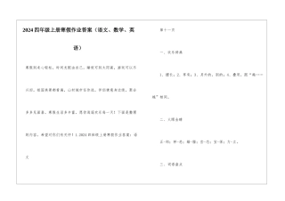 2024四年级上册寒假作业答案