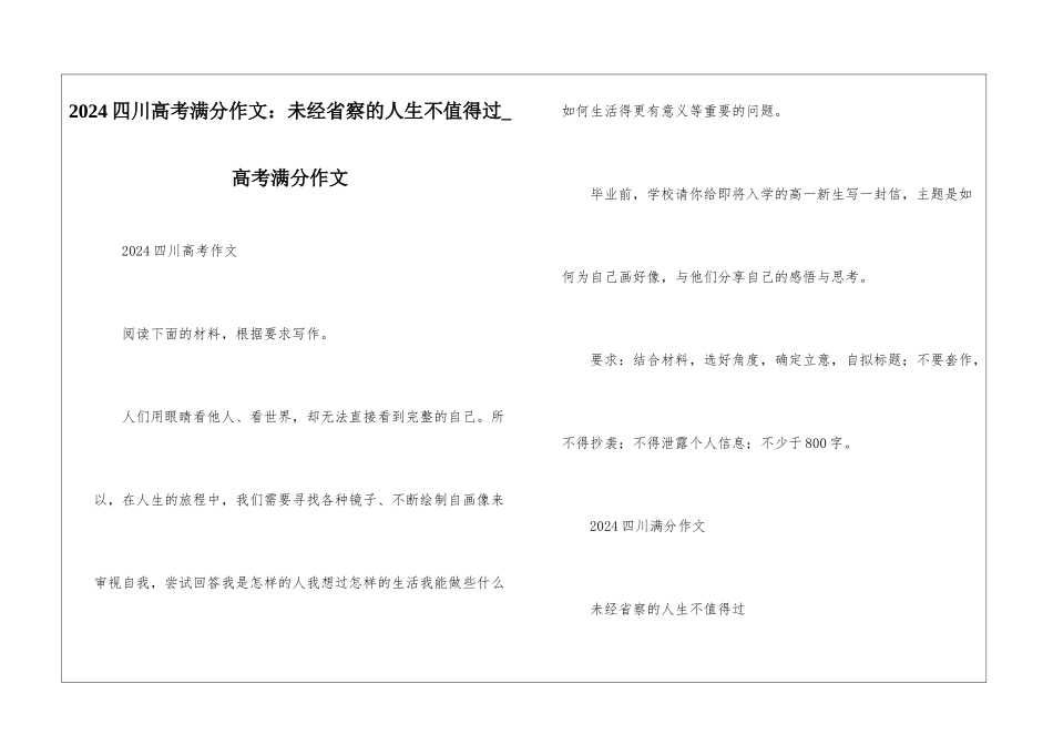 2024四川高考满分作文：未经省察的人生不值得过-高考满分作文_第1页