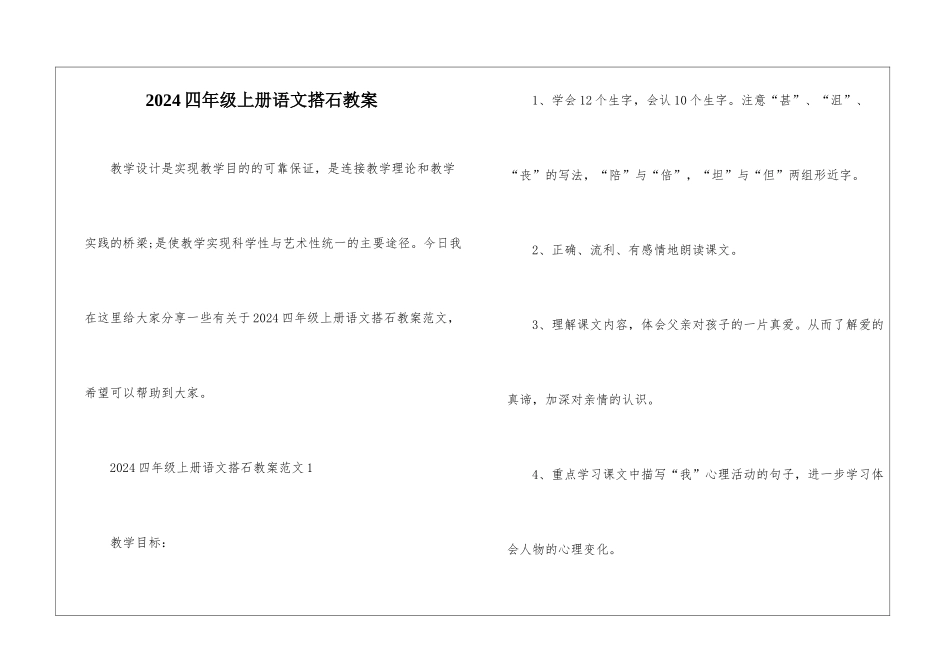 2024四年级上册语文搭石教案_第1页