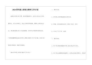 2024四年级上册语文教学工作计划