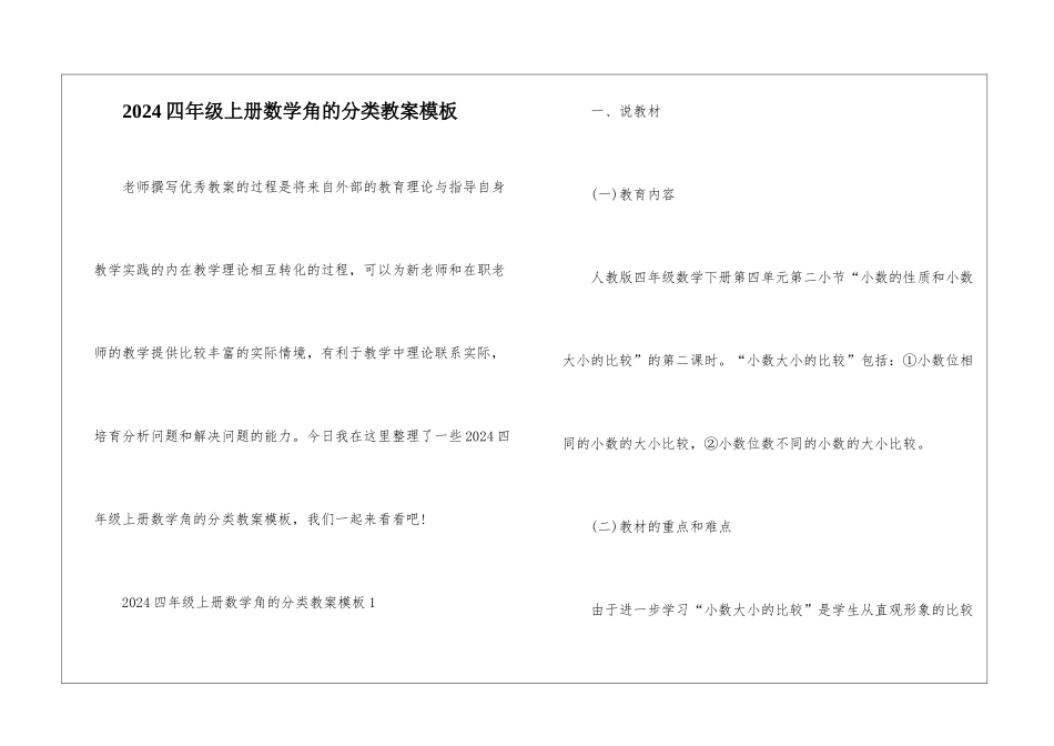 2024四年级上册数学角的分类教案模板_第1页