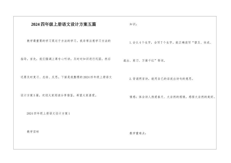 2024四年级上册语文设计方案五篇_第1页