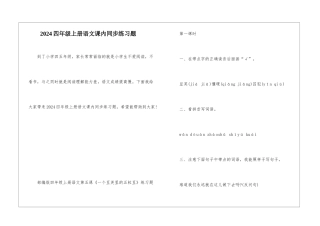 2024四年级上册语文课内同步练习题