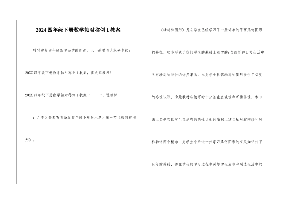 2024四年级下册数学轴对称例1教案_第1页