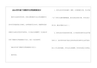 2024四年级下册数学北师版教案设计