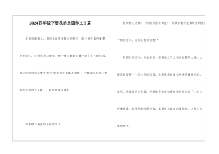 2024四年级下册我的乐园作文5篇