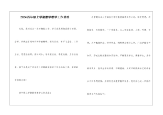 2024四年级上学期数学教学工作总结