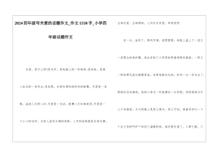 2024四年级写关爱的话题作文-作文1550字-小学四年级话题作文
