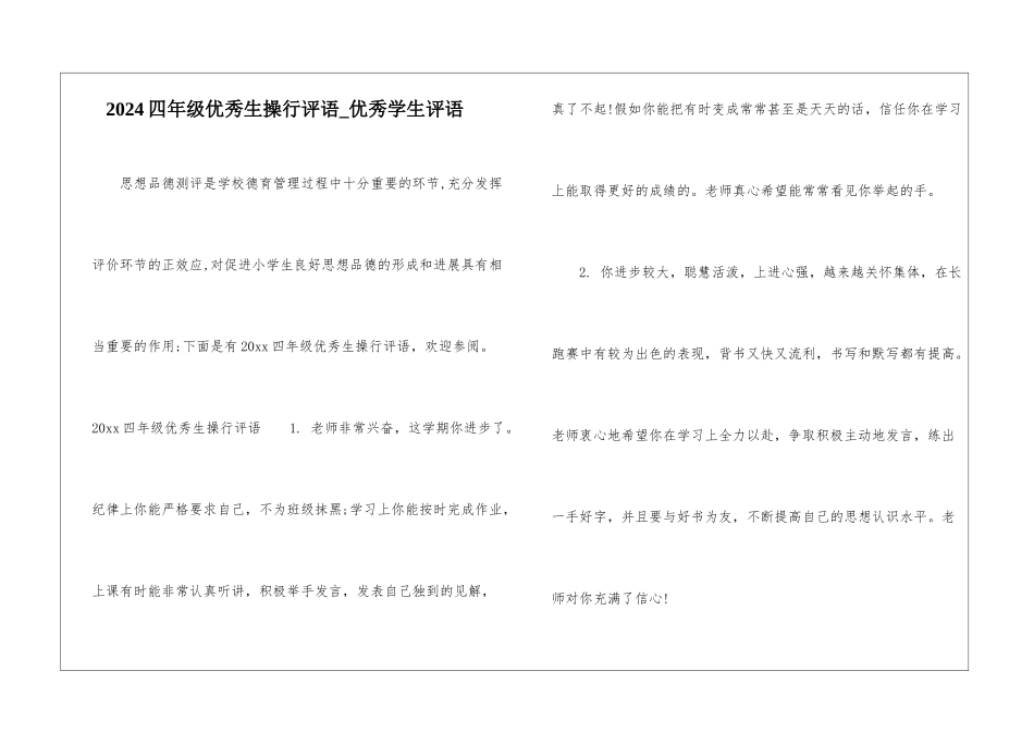 2024四年级优秀生操行评语-优秀学生评语_第1页
