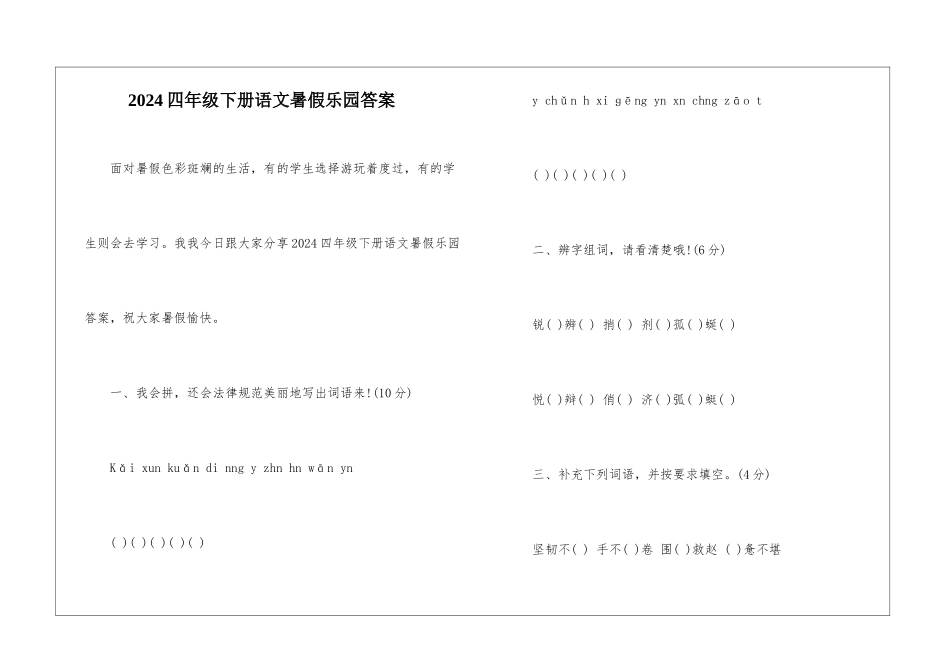 2024四年级下册语文暑假乐园答案-_第1页