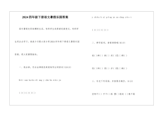 2024四年级下册语文暑假乐园答案-