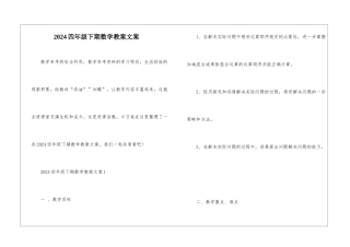 2024四年级下期数学教案文案