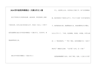 2024四年级我和嫦娥过一天满分作文5篇