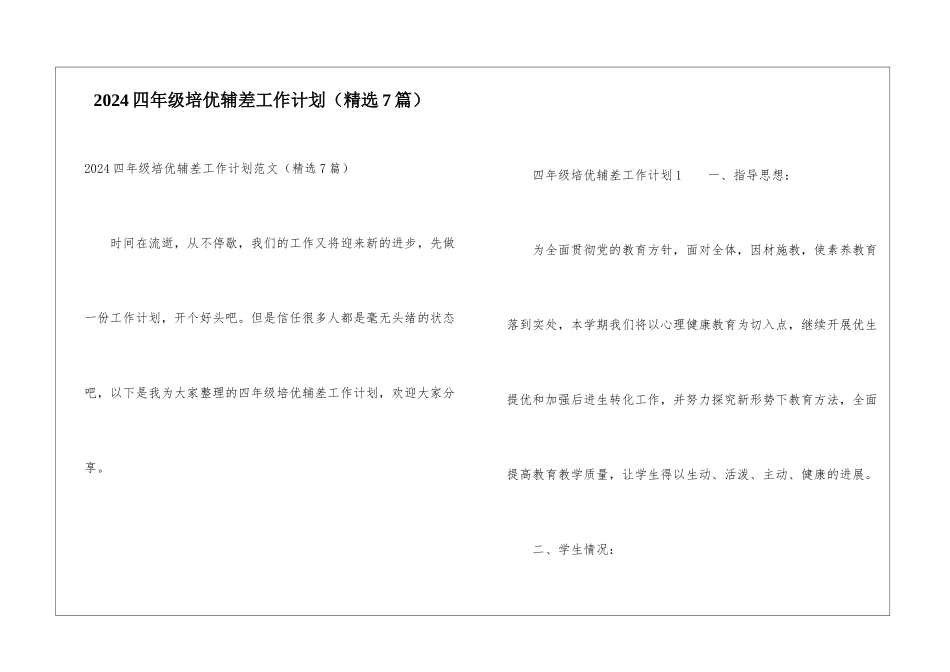 2024四年级培优辅差工作计划_第1页