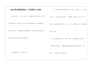 2024四年级我和谁过一天优秀作文10篇