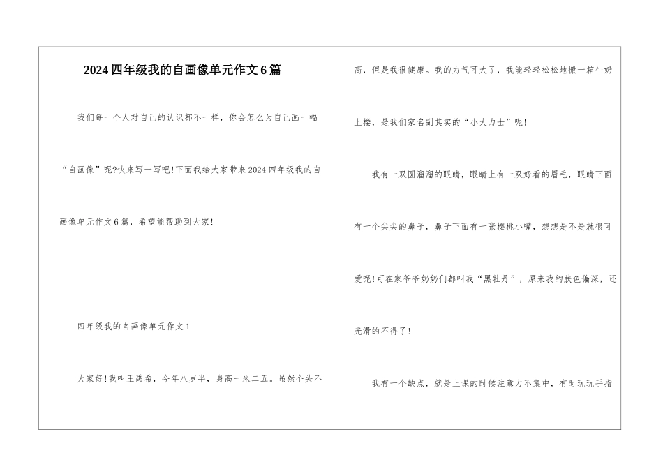2024四年级我的自画像单元作文6篇_第1页