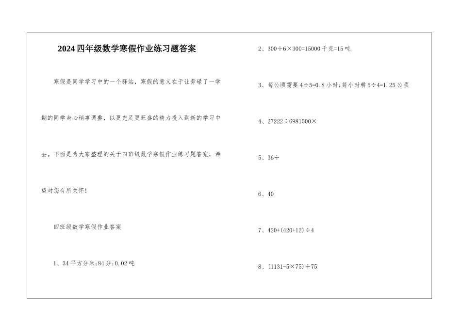 2024四年级数学寒假作业练习题答案_第1页