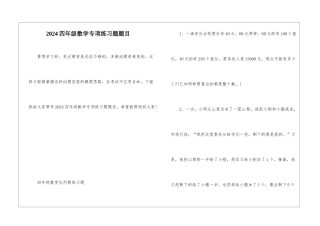 2024四年级数学专项练习题题目