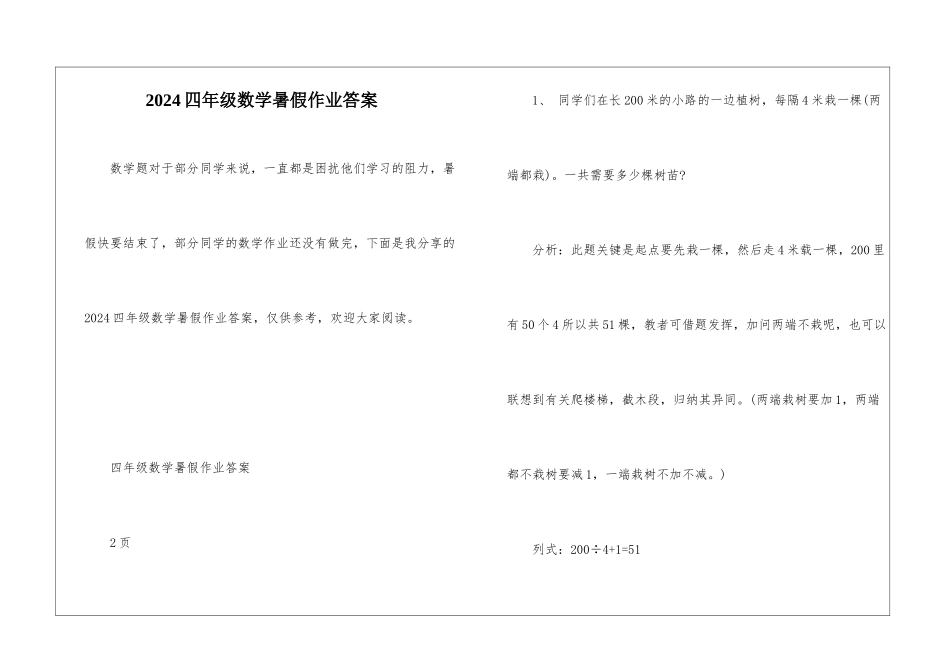 2024四年级数学暑假作业答案_第1页