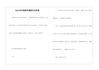 2024四年级数学暑假作业答案