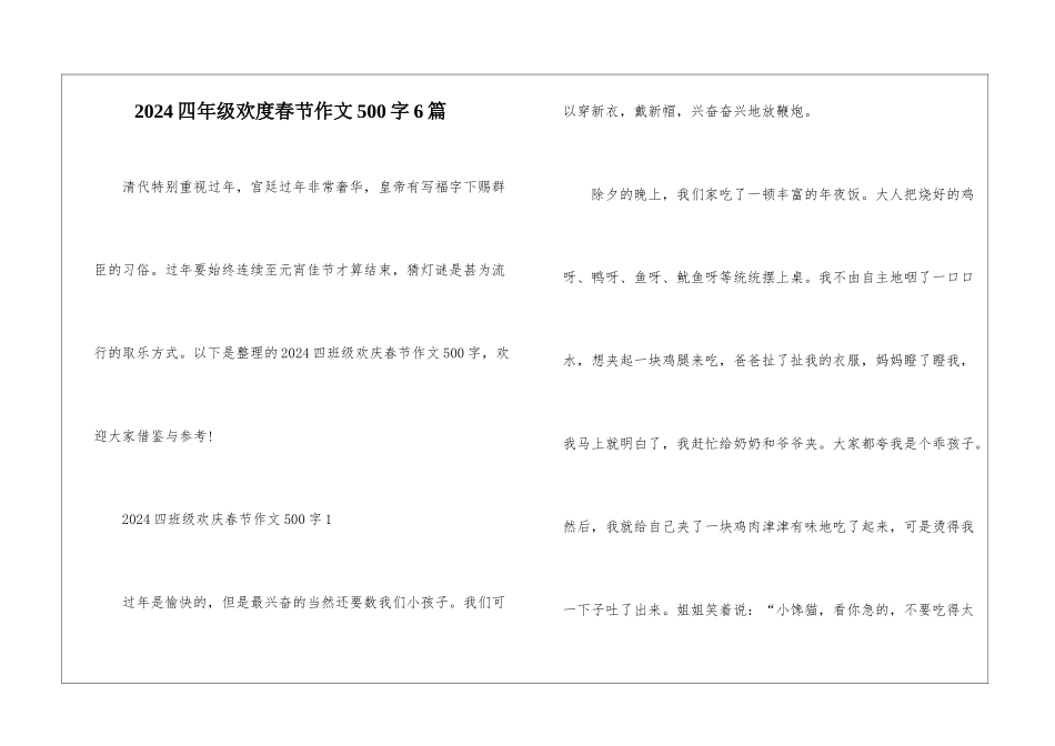2024四年级欢度春节作文500字6篇_第1页