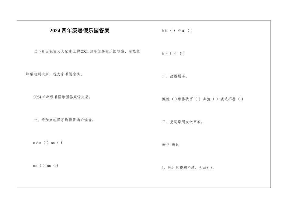 2024四年级暑假乐园答案-_第1页
