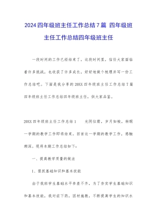 2024四年级班主任工作总结7篇-四年级班主任工作总结四年级班主任