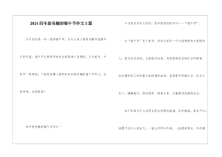 2024四年级有趣的端午节作文5篇