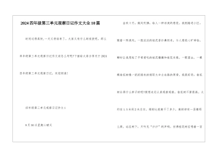 2024四年级第三单元观察日记作文大全10篇