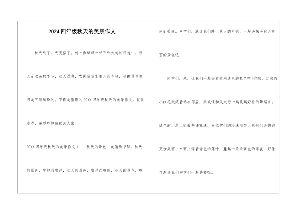 2024四年级秋天的美景作文_第1页