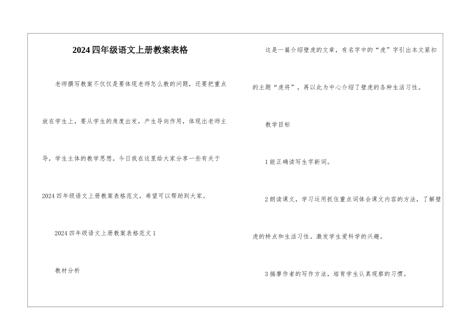 2024四年级语文上册教案表格_第1页