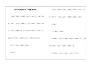 2024四年级语文上册教案表格
