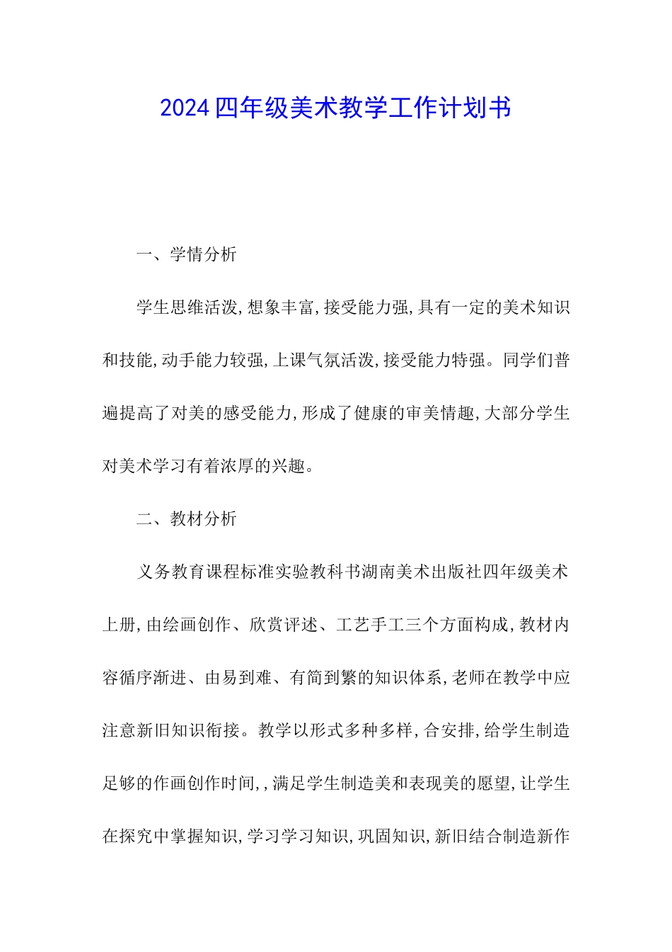 2024四年级美术教学工作计划书_第1页