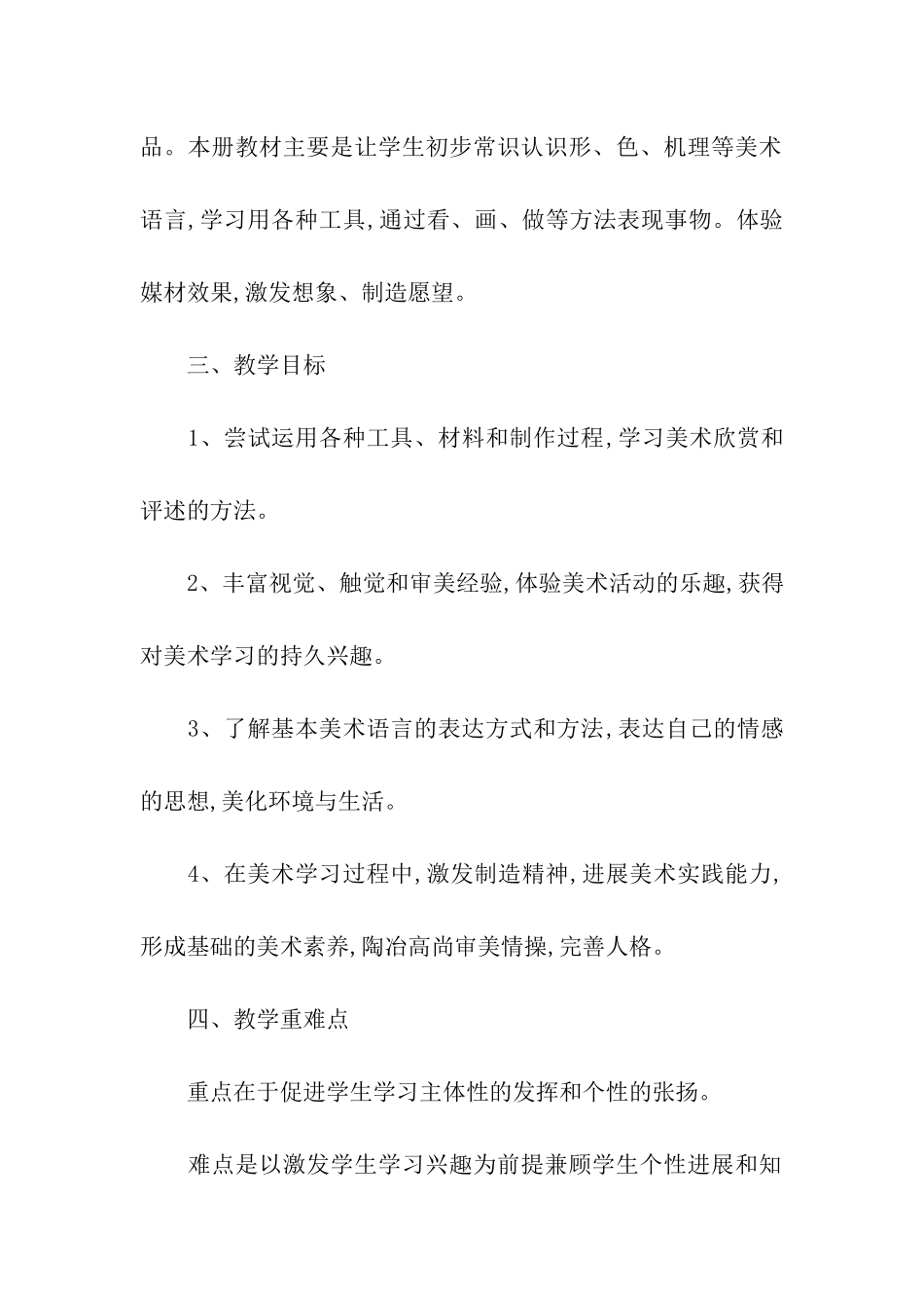 2024四年级美术教学工作计划书_第2页