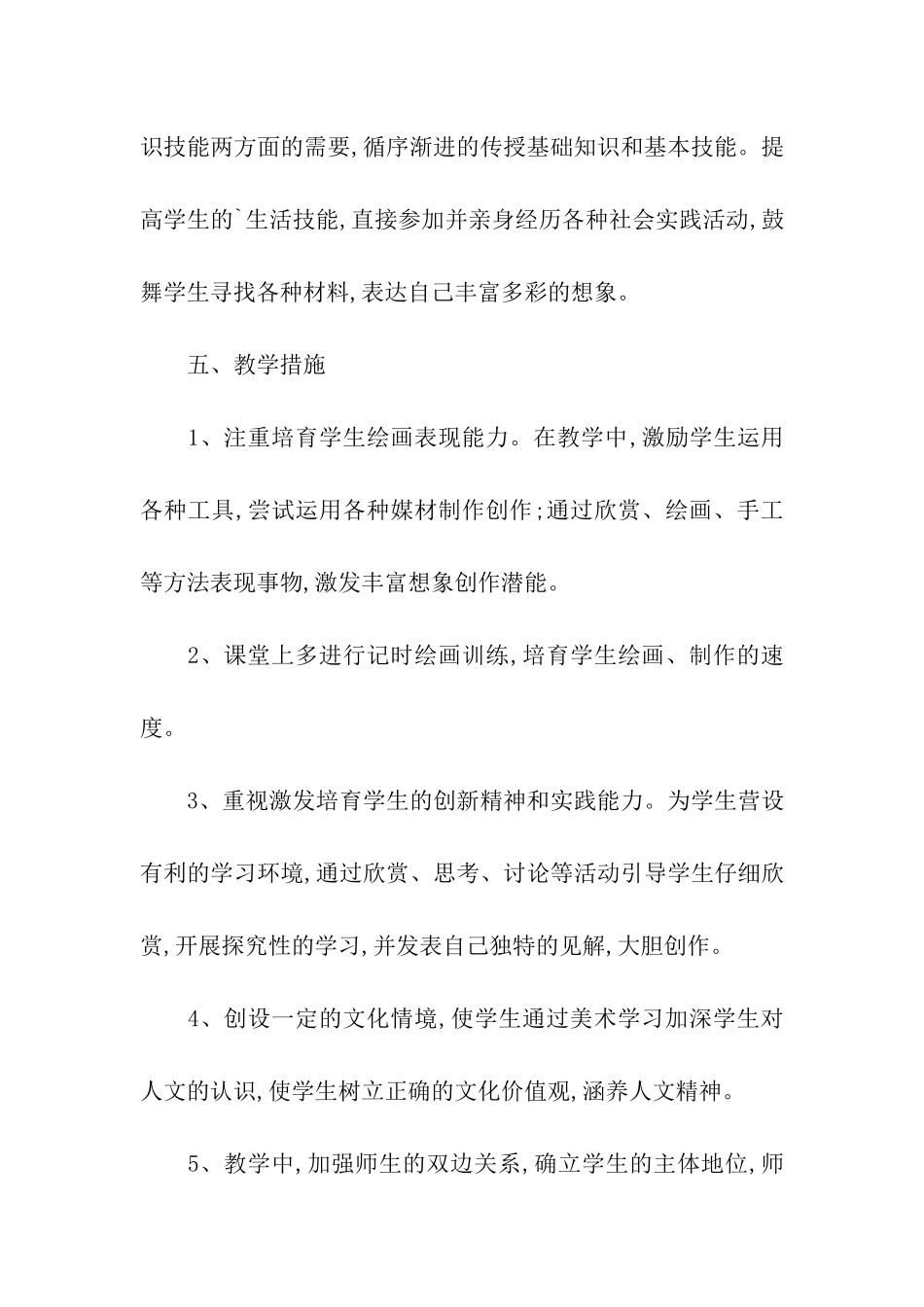 2024四年级美术教学工作计划书_第3页