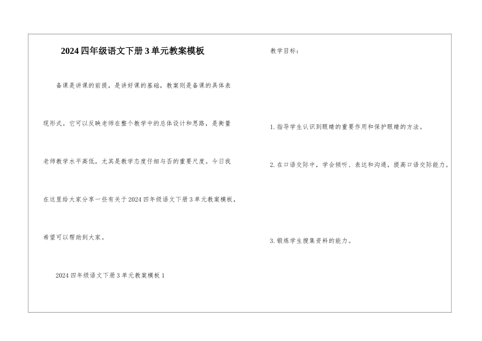 2024四年级语文下册3单元教案模板_第1页