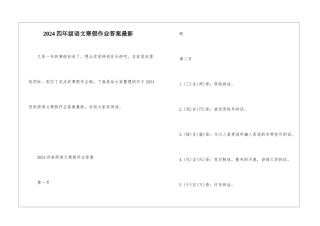 2024四年级语文寒假作业答案最新