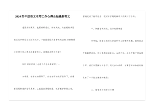 2024四年级语文教师工作心得总结最新范文