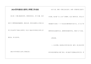 2024四年级语文教师上学期工作总结