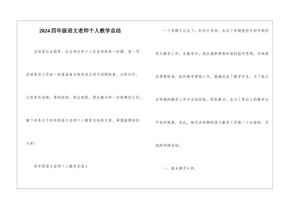 2024四年级语文教师个人教学总结_第1页