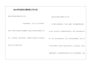 2024四年级语文教研组工作计划