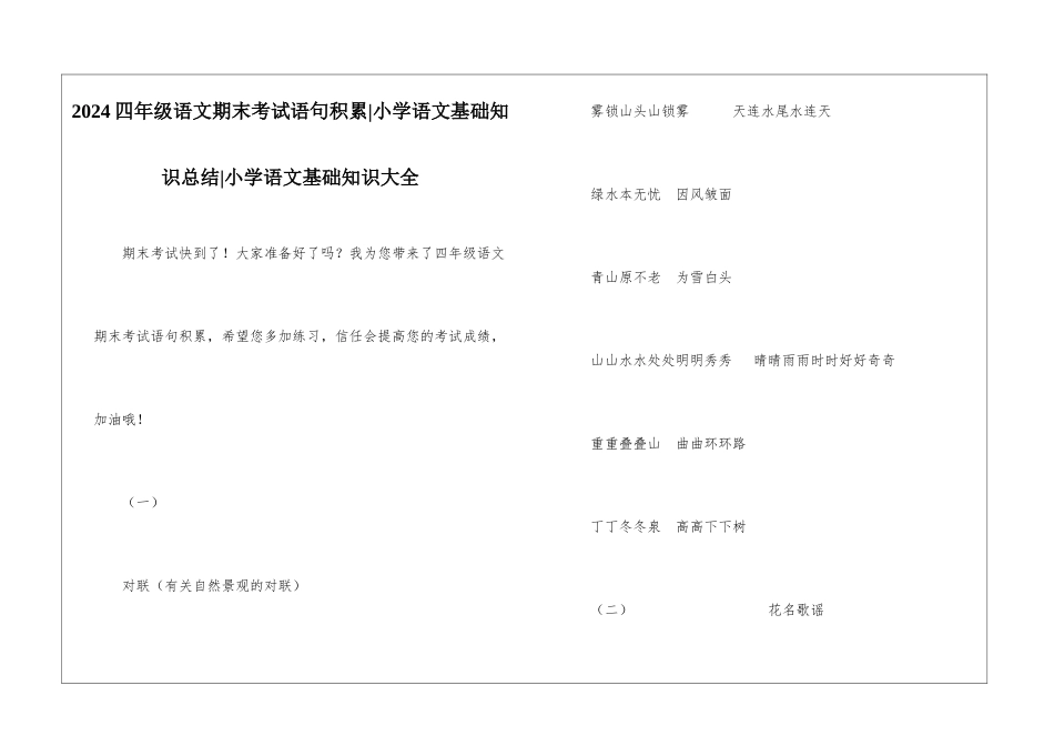 2024四年级语文期末考试语句积累-小学语文基础知识总结-小学语文基础知识大全_第1页